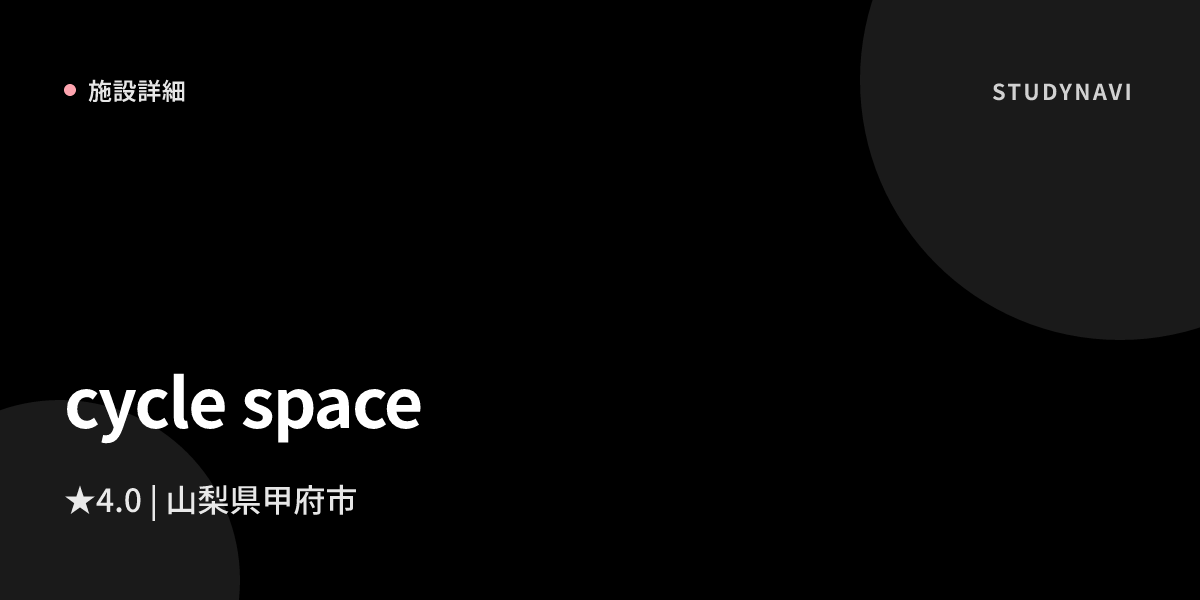 Cycle Spaces Math cycle space の詳細・料金・口コミ | 自習室比較ナビ