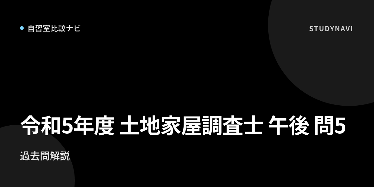 令和5年度 土地家屋調査士試験 午後 問5の解説と正解 | 過去問解説