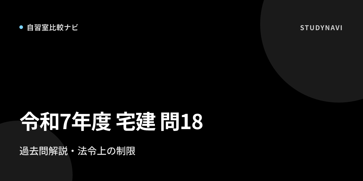 令和7年度 宅建試験 問18〔法令上の制限・建築基準法（集団規定）〕の