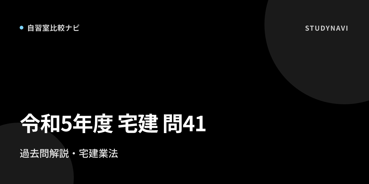 令和5年度 宅建試験 問41〔宅建業法・宅地建物取引士に対する監督処分