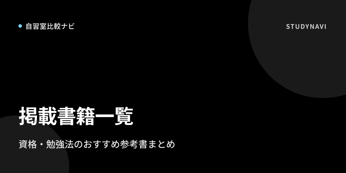 掲載書籍一覧｜資格・勉強法のおすすめ参考書まとめ | 自習室比較ナビ