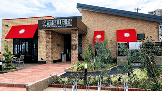 高倉町珈琲 新潟笹口店