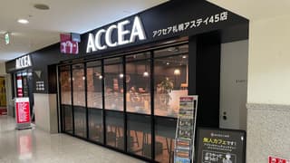 アクセアカフェ札幌アスティ45店