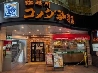 コメダ珈琲店 狸小路二丁目店