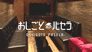 おしごとパセラなんば道頓堀店