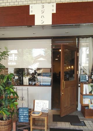 喫茶ヨジハン文庫