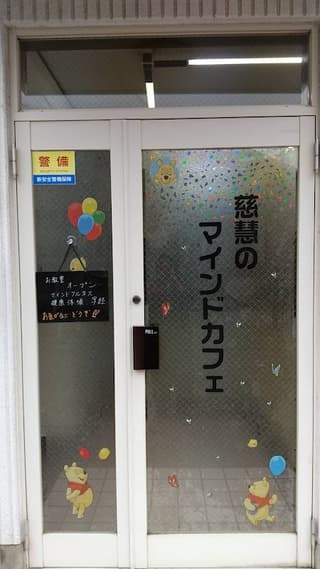 マインドフルネス・慈慧のマインドカフェ