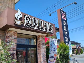 高倉町珈琲 甲府昭和店