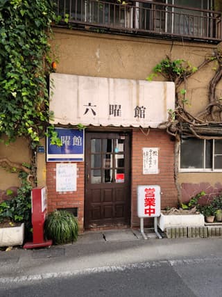 六曜館珈琲店