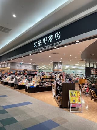 未来屋書店 土浦店