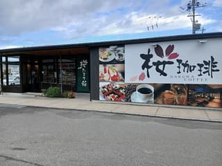 桜珈琲 和歌山国体道路店