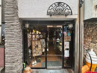 名曲&珈琲 ひまわり