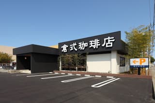 倉式珈琲店 御経塚店