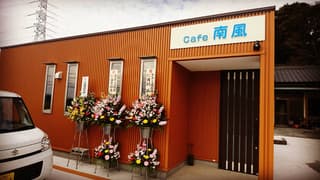 Cafe 南風