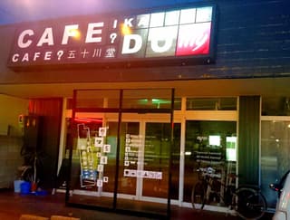 cafe? IKAGAWA DO (五十川堂)