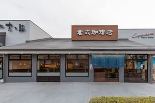 倉式珈琲店 エイスクエア草津店