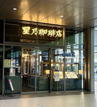 星乃珈琲店