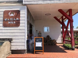 せんだんのHILL