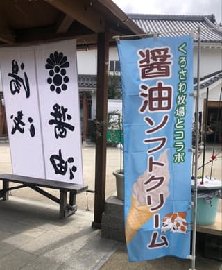 湯浅醤油 蔵カフェ