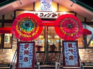コメダ珈琲店 天童南小畑店