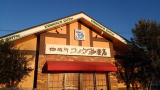 コメダ珈琲店 甲府昭和店