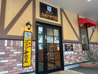 コメダ珈琲店 松江浜乃木店