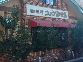 コメダ珈琲店 徳島沖浜店