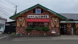 コメダ珈琲店 徳島藍住店