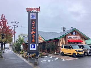 コメダ珈琲店 佐賀兵庫店