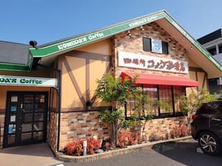コメダ珈琲店 長崎諫早店