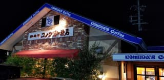 コメダ珈琲店 栗東綣店