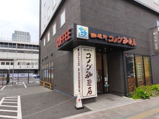 コメダ珈琲店 ヴィアイン広島新幹線口店