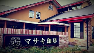 マサキ珈琲 中島本店