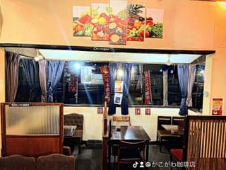 かこがわ食堂(旧かこがわ珈琲店)サブネームかこカフェ•かこバル