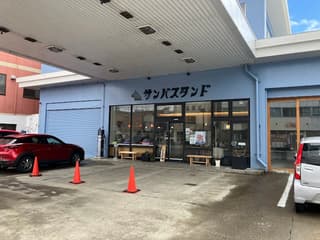 サンバスタンド