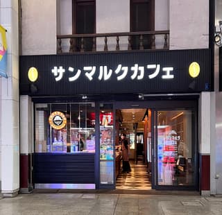 サンマルクカフェ 高知帯屋町店