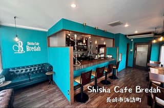 シーシャカフェ ブレダ BREDAH