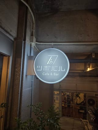 ツボバルCafe＆Bar