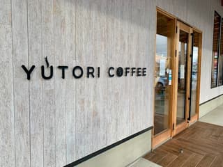 ユトリ珈琲店 福井南８号バイパス店