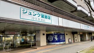 ジュンク堂書店 新潟店