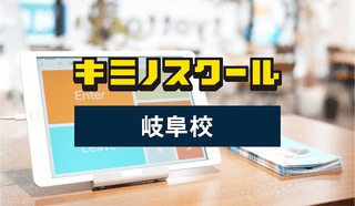 キミノスクール岐阜校