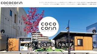 cococorin（ここコリン）半田