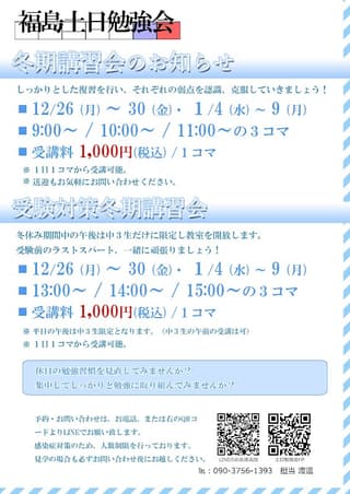 福島土日勉強会