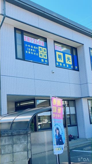 個別指導の明光義塾 穂高教室