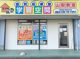 学習空間 山梨教室