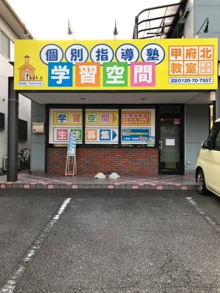 学習空間 甲府北教室