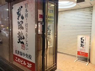 武田塾 佐世保中央校