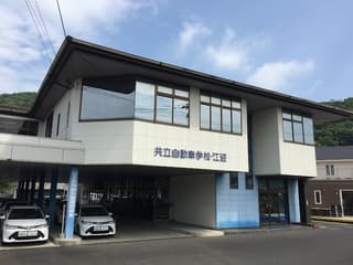 共立自動車学校 江迎校