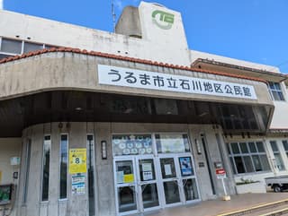 うるま市立石川地区公民館