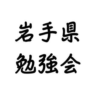 岩手県勉強会